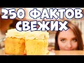250 INTERESTING FACTS YOU LL LEARN FOR THE FIRST TIME
