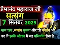 Download Lagu जो ये कर ले इनके जीवन| प्रेमानंद जी महाराज सत्संग ।। 7 सितंबर 2025 ।। एक बार ध्यान से जरूर सुने ।।