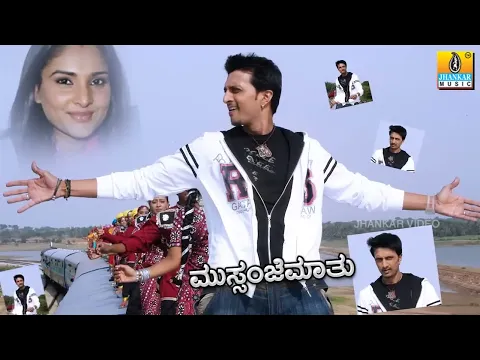 Download MP3 Yenagali - Mussanje Maatu | ಏನಾಗಲಿ - ಮುಸ್ಸಂಜೆ ಮಾತು| Kiccha Sudeep, Ramya | Sonu Nigam| Jhankar Music