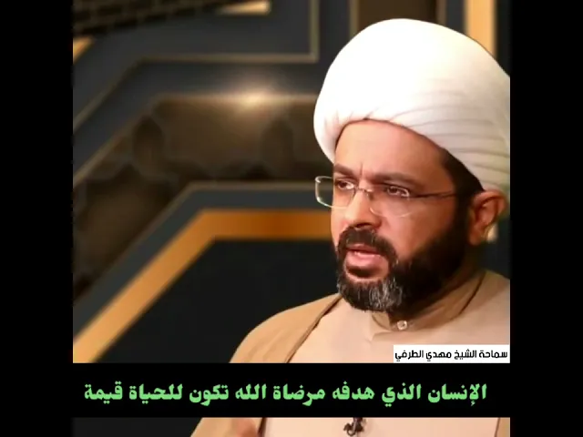 ⁣الإنسان الذي هدفه مرضاة الله تكون للحياة قيمة - سماحة الشيخ مهدي الطرفي