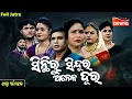 Download Lagu Sinthiru Sindura Aneka Dura - ସିନ୍ଥିରୁ ସିନ୍ଦୂର ଅନେକ ଦୂର | FULL JATRA | Swarnamahal |AlankarTV
