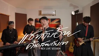 แชทกับอ้าย ค้างสายกับเขา - ออย แสงศิลป์「 T-REX Cover 」
