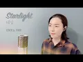 Download Lagu 태일 - Starlight (여자 커버) I Taeil - Starlight (Female Cover) I 스물다섯 스물하나 OST