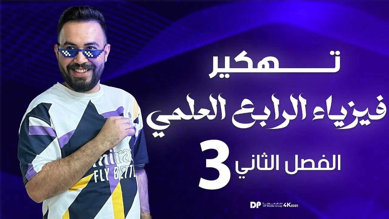 فيزياء الرابع علمي |حل جميع مسائل الفصل الثاني | محاضرة 3-منهج2025