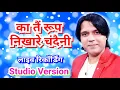 Download Lagu Ka tai roop nikhare chandani/cgsong/studio version/का तैं रूप निखारे चंदैनी/live/Nitin dubey