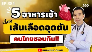 ควรเปลี่ยนอาหารเช้าอย่างไรเพื่อลดความเสี่ยงต่อโรคหัวใจ