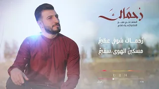 رحماك المنشد علي حجيج Ali Hojeyj 