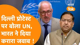 Delhi Protest पर बोला UN तो भड़का India जारी किया बयान !