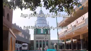 المسيد مسيد الشيخ دفع الله الصائم ديمة 