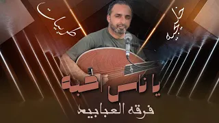 طربيات خليجيات فرقه العبابيد 2025 الفنان محمد العبادي يا ناس أحبه واحب اسمع سواليفي 