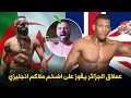Download Lagu عملاق الجزائر 🥊🇩🇿 يتوشح بعلم فلسطين 🇵🇸 ويهزم أضخم ملاكم إنجليزي 😱🔥