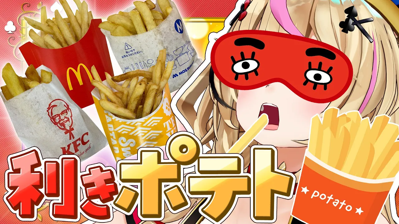 【ポルカの伝説】利きフライドポテト