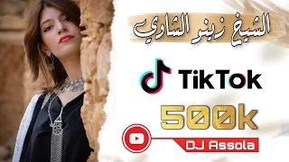 اغنية عراسي زين ليدار شاوية الشيخ زينو الشاوي 2022 