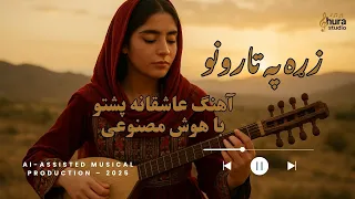زړه په تارونو آهنگ عاشقانه پشتو با هوش مصنوعی A Sufi Pashto Love Song AI Generated 
