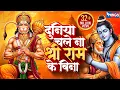 Lagu दुनिया चले न श्री राम के बिना | Duniya Chale Na Shri Ram Ke Bina | Hanuman Bhajan | Hanuman Song