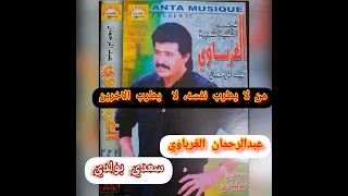 عبد الرحمان الغرباوي سعدي بولدي الفن المغربي شعبي 