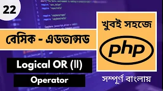 PHP Tutorial For Beginners Full Bangla PHP OR Operator In Bangla Tutorial P - 22 Web Ship
