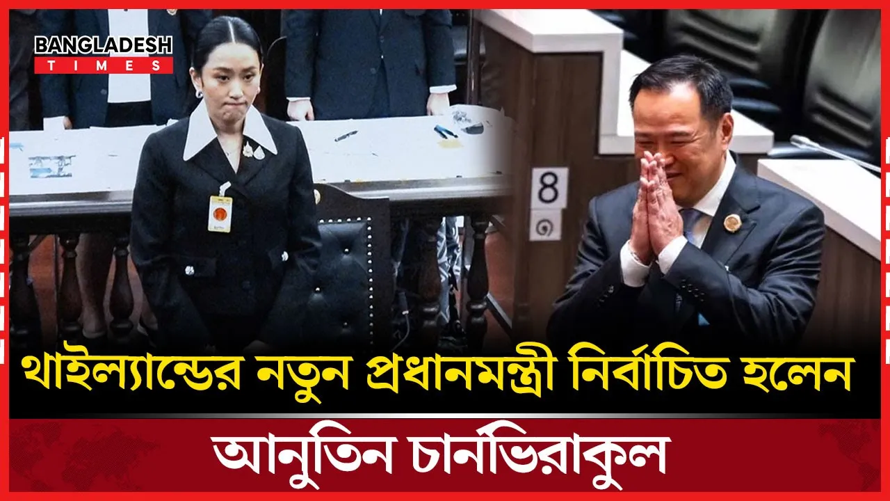নতুন প্রধানমন্ত্রীর নাম ঘোষণা করল থাইল্যান্ড