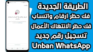طريقة فك حظر ارقام واتساب المحظورة فك حظر الطعن انتهاك مشدد فك الحظر في دقائق معدودة لعام 2025 