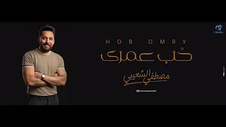                                                         مصطفي الشعيبي   حب عمري    الفيديو الرسمي دندنها