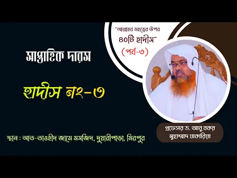 "আল্লাহর মহত্ত্বের উপর ৪০টি হাদীস"(পর্ব-৩) বিষয় : হাদীস নং-৩