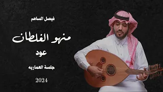 منهو الغلطان انتي ولا انا L فيصل الساهم حصريآ جلسة عود 2024  منهو الغلطان انتي ولا انا L فيصل الساهم حصريآ جلسة عود 2024