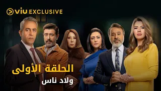 مسلسل ولاد ناس رمضان ٢٠٢١ الحلقة الأولى Wilad Nas Episode 1 