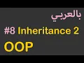 OOP in Arabic - Inheritance 2