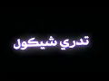استاذ صفاء 😂//شاشه سوداء//اغاني حب عراقيه//ريمكس عراقي