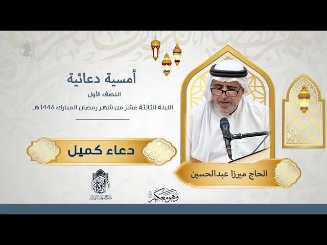 أمسية دعائية | ليلة 13 رمضان 1446 هـ