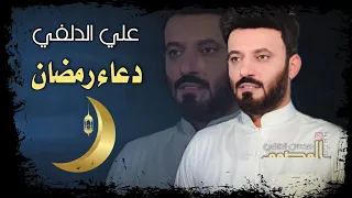 علي الدلفي دعاء رمضان 