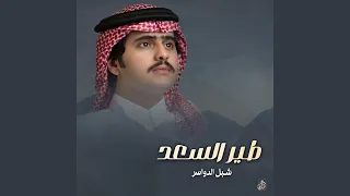 طير السعد دندنها