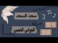 يا آدمي حس إيقاعات ( حفلة خاصة )