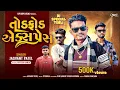 Download Lagu Jasvant Patel New Timli 2025 | Tod Fod Express | Dj Takkar Timli | New Timli #jasvantpateltimli