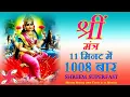 Download Lagu Shreem Mantra 1008 Times in 11 Minutes | Shreem Mantra | Laxmi Mantra