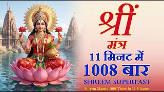 shreem mantra 1008 times in 11 minutes shreem mantra laxmi mantra