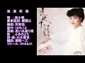 漫漫前路　徐小鳳　1979 + 原曲: 思い出通り雨　ふきのとう　1978