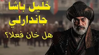 خليل باشا جاندارلي هل كان خائن ولماذا اعدمه السلطان محمد الفاتح 