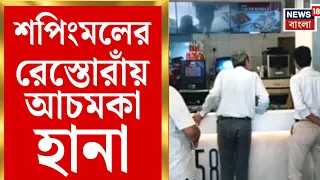 Food Safety Kolkata | সল্টলেকের শপিংমলে খাদ্য দফতরের হানা, রেস্তোরাঁয় কড়া নজরদারি | Bangla News