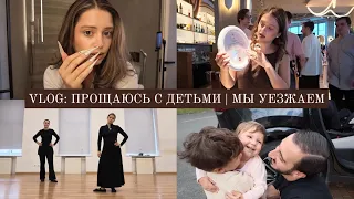 VLOG / Прощаюсь с детьми и собираюсь в поездку / Новый диван / Хожу на танцы и клею ногти