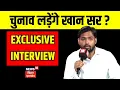 Download Lagu Bihar Election 2025 से पहले खान सर का विस्फोटक इंटरव्यू | Khan Sir Exclusive Interview | News18