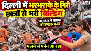 दिल्ली के Satya Niketan में भरभराकर गिरी बिल्डिंग! मची अफरा-तफरी, चश्मदीद ने बताया खौफनाक मंजर!