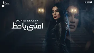 امتي يا حظ بتنادي عليا   دنيا الالفي   الفيديو الرسمي للاغنية                                      دندنها