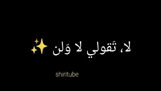 خفف الشكوى فلن يرجع العمر      دندنها