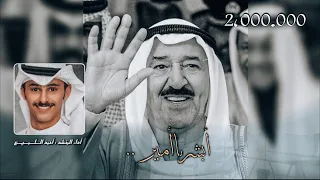 شيلة ابشر ي امير وكلنا تحت الامر   امر يبو ناصر     رسالة امير   اداء   احمد اللميع دندنها