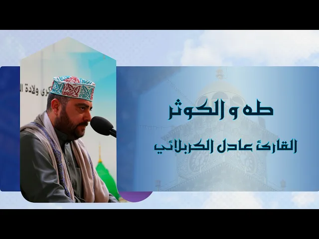 ⁣القارئ عادل الكربلائي || من سورتي طه والكوثر || العتبة العلوية المقدسة 1433هـ