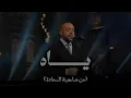 Tamer Ashour - Yaah | ياه -  تامر عاشور مع صاحبة السعادة