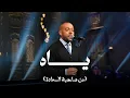 ياه - تامر عاشور مع صاحبة السعادة
