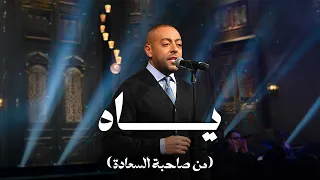 ياه تامر عاشور مع صاحبة السعادة  ياه تامر عاشور مع صاحبة السعادة