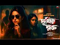 Download Lagu Detective Daminee | দূষিত রক্ত | Shantanu Das  | Bengali Audio Story | Daminee Sen Sarkar